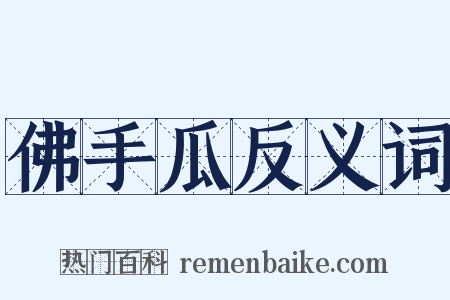 佛手瓜反义词是什么意思的图片